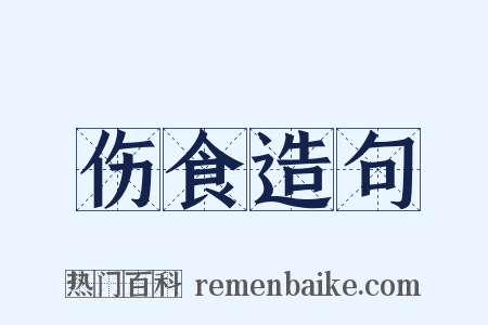 伤食造句是什么意思的图片